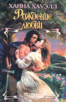 Книга Хауэлл Х. Рождение любви, 11-2603, Баград.рф